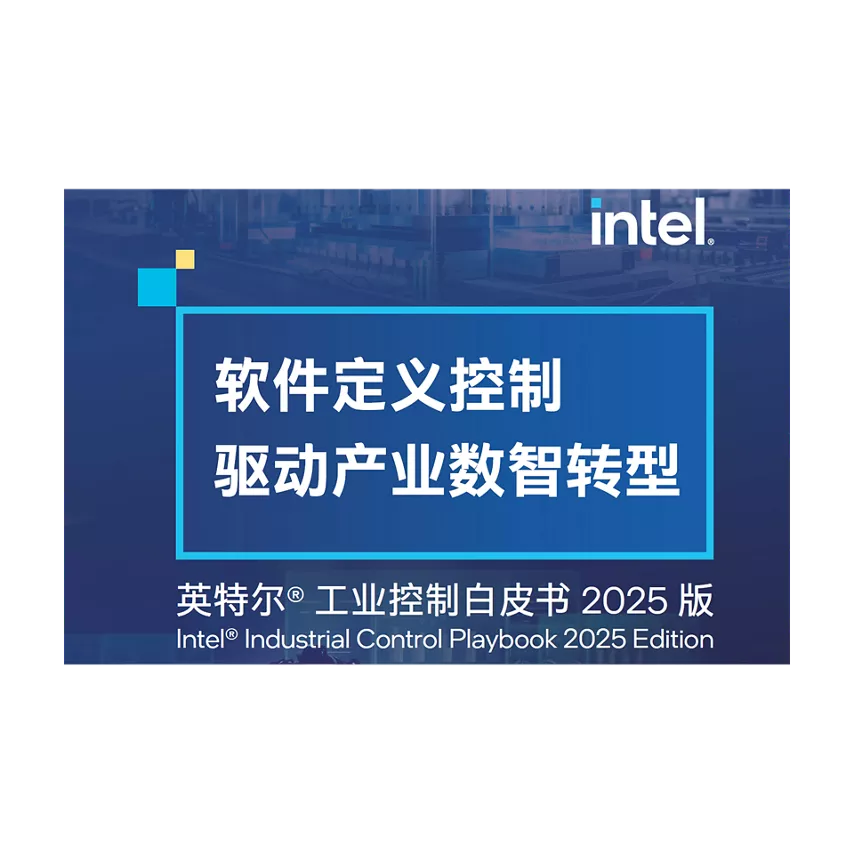 英特尔® 工业控制白皮书 2025 版