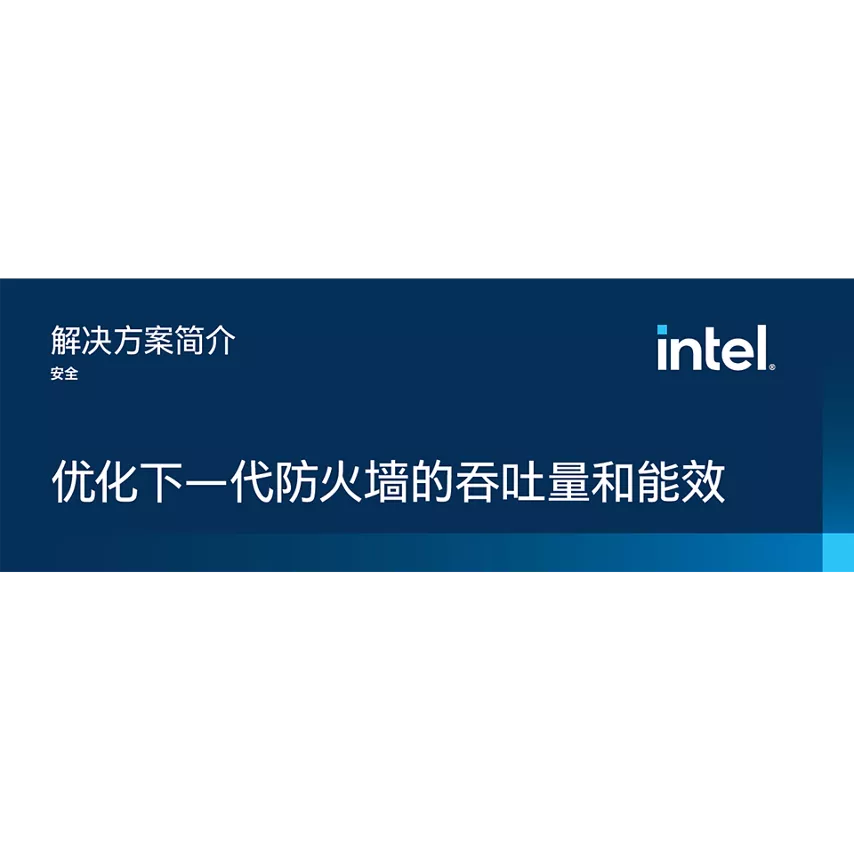 英特尔® 至强® 6 NGFW 解决方案简介