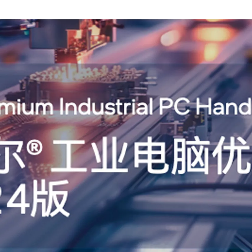 英特尔® 工业电脑优选手册