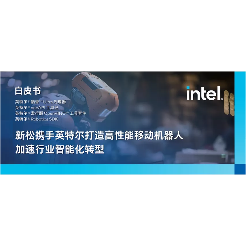 新松携手英特尔打造高性能移动巡检机器人，加速行业智能化转型