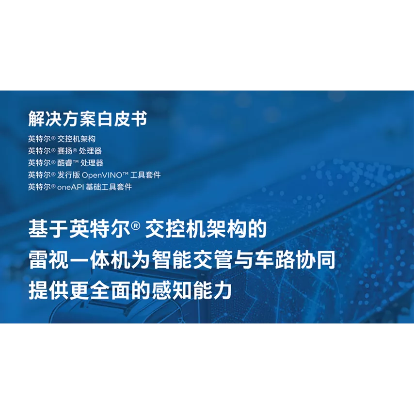 基于英特尔® 交控机架构的雷视一体机为智能交管与车路协同提供更全面的感知能力