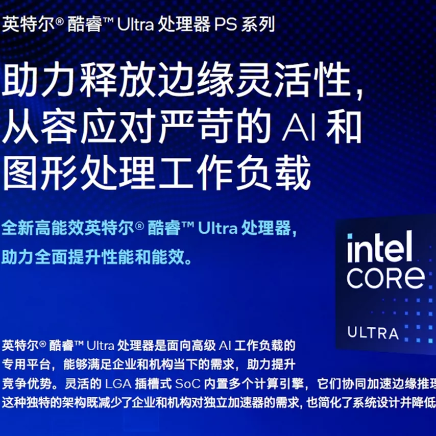 英特尔® 酷睿™ Ultra 处理器 PS 系列信息图表
