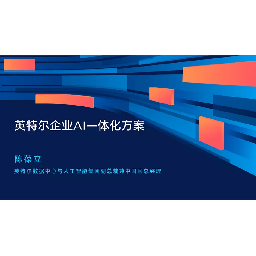 英特尔企业 AI 一体化方案