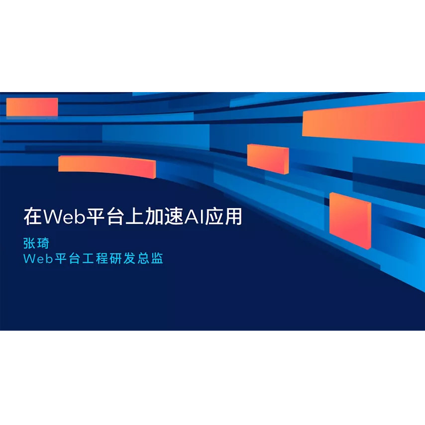 在 Web 平台上加速 AI 应用