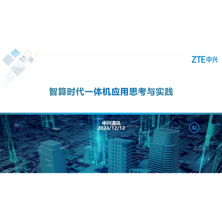 智算时代一体机应用思考与实践