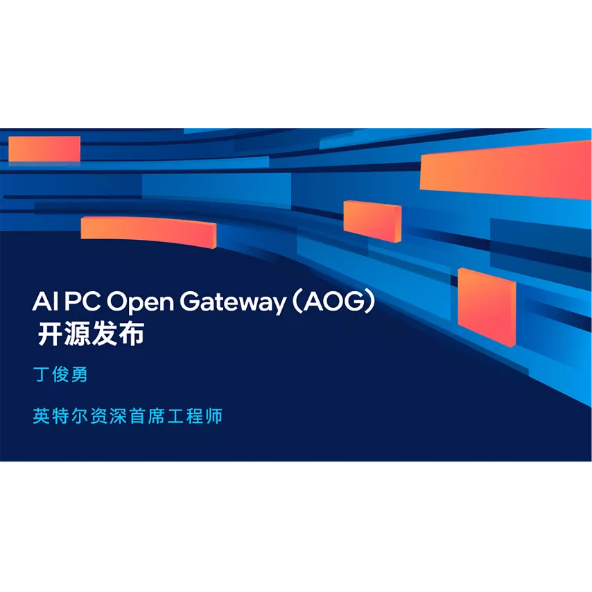 AI PC Open Gateway 开源发布