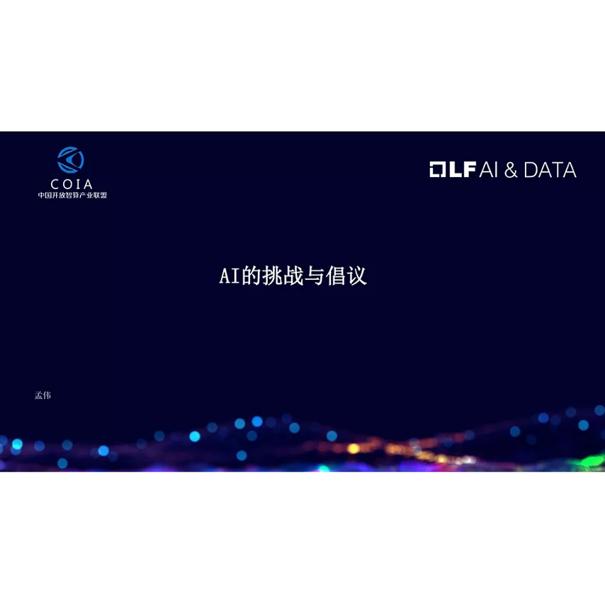 AI 的挑战与倡议