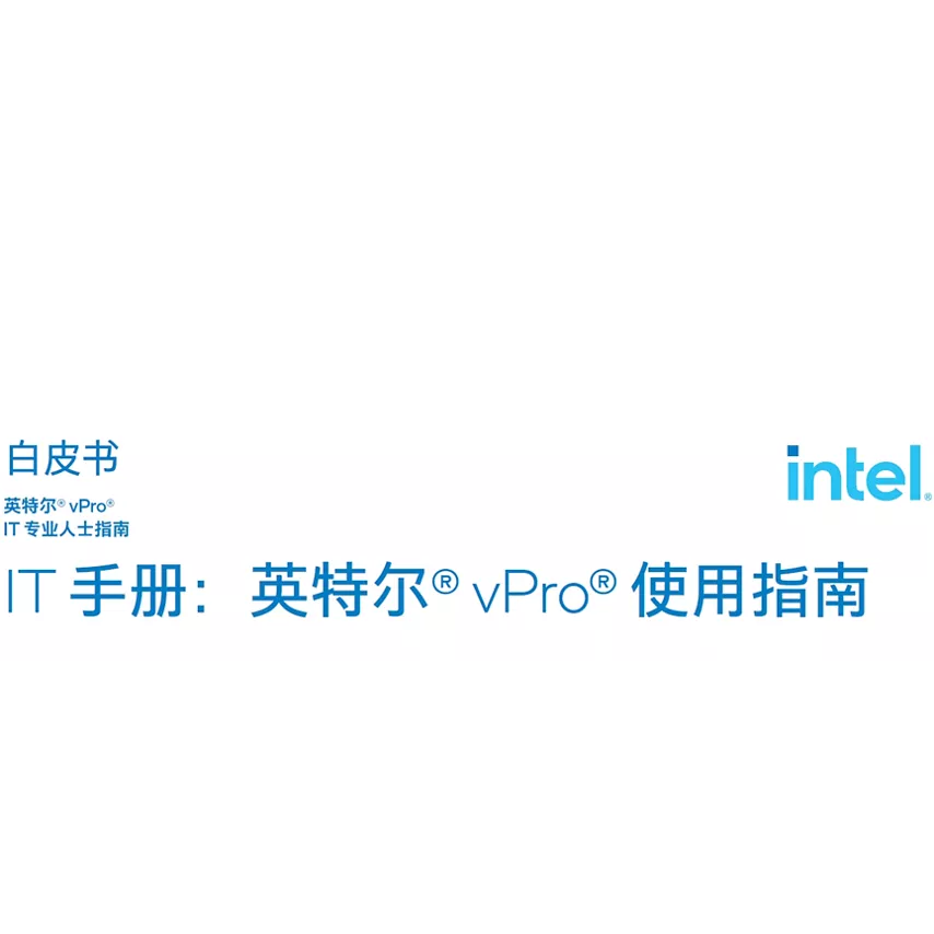IT 手册：英特尔® vPro® 平台使用指南