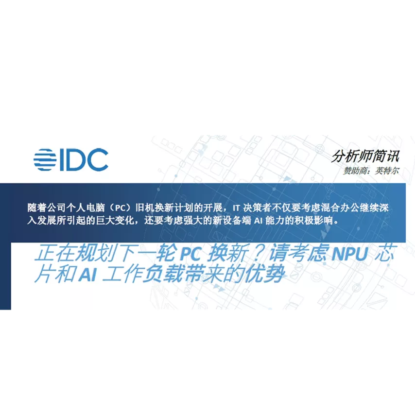 正在规划下一轮 PC 换新？请考虑 NPU 芯片和 AI 工作负载带来的优势