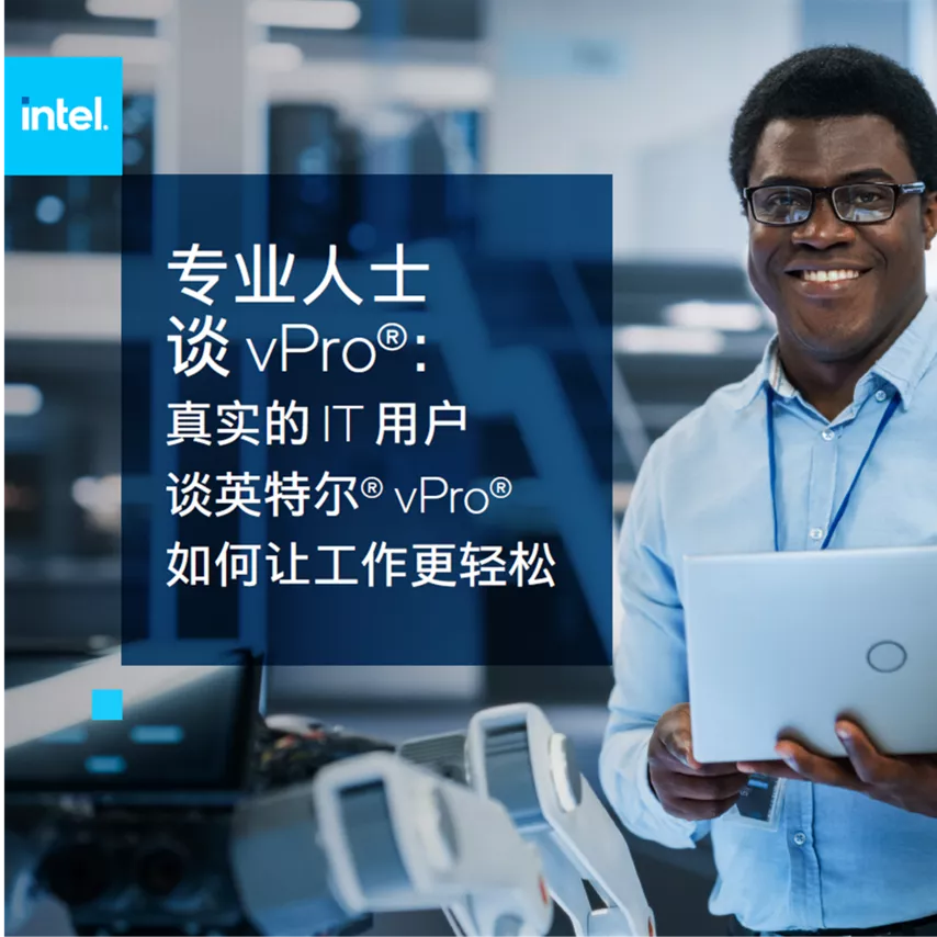 英特尔® vPro® 平台如何简化 IT 用户的工作