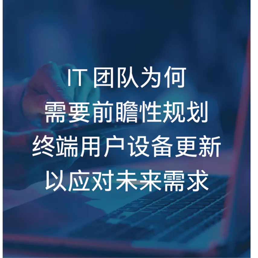 IT 团队为何需要前瞻性规划终端用户设备更新以应对未来需求
