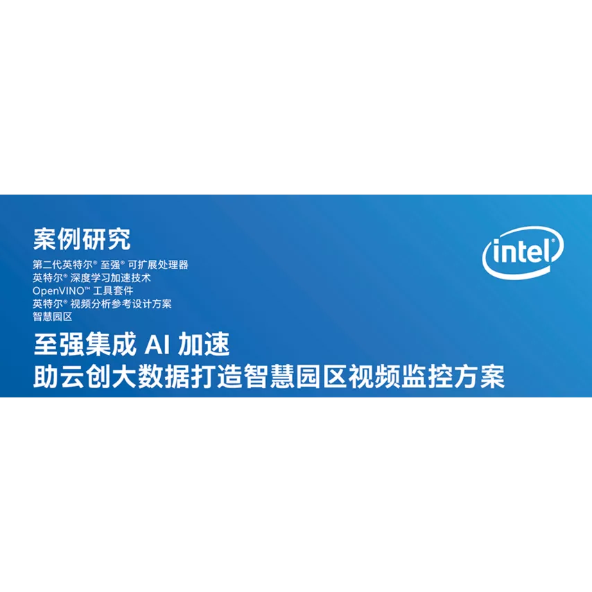 至强集成 AI 加速，助云创大数据打造智慧园区视频监控方案