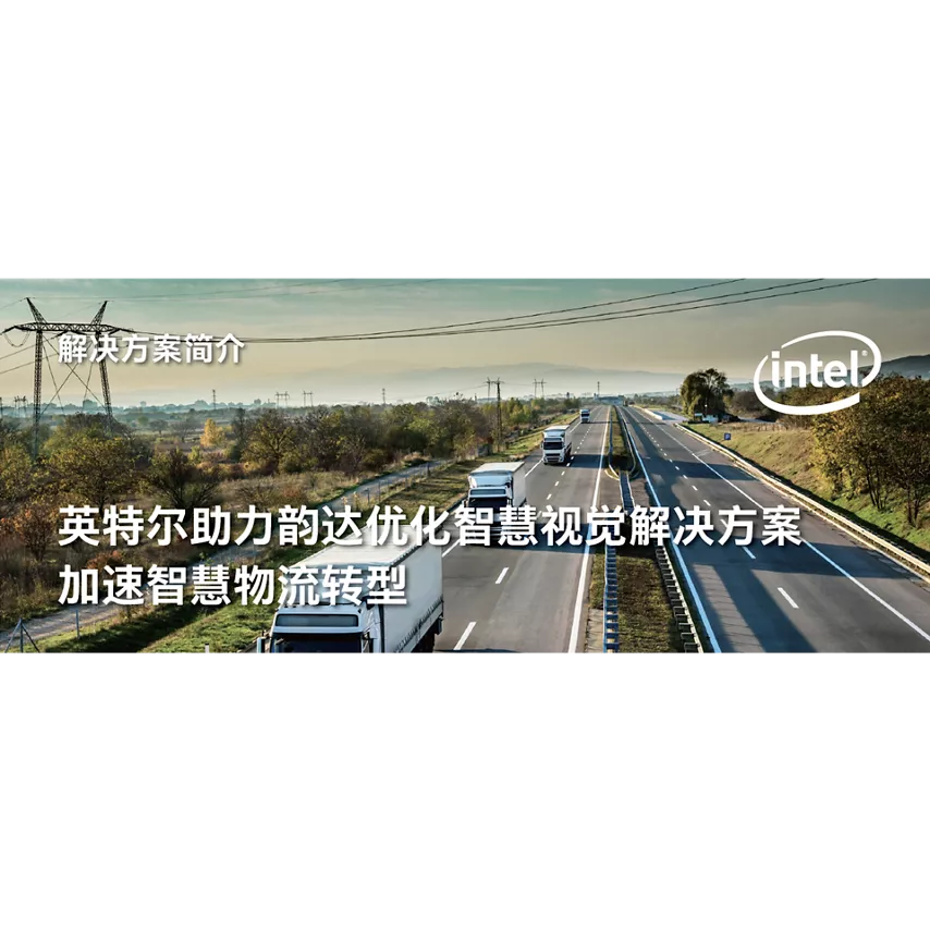 英特尔助力韵达优化智慧视觉解决方案加速智慧物流转型