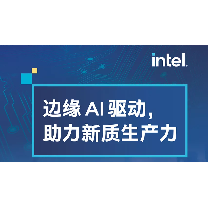 边缘 AI 驱动，助力新质生产力 