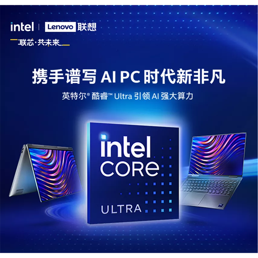携手谱写 AI PC 时代新非凡