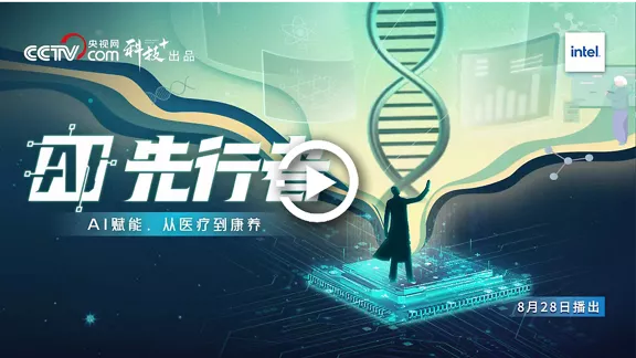 英特尔® 酷睿™ Ultra x AI 先行者 — 智慧康养篇