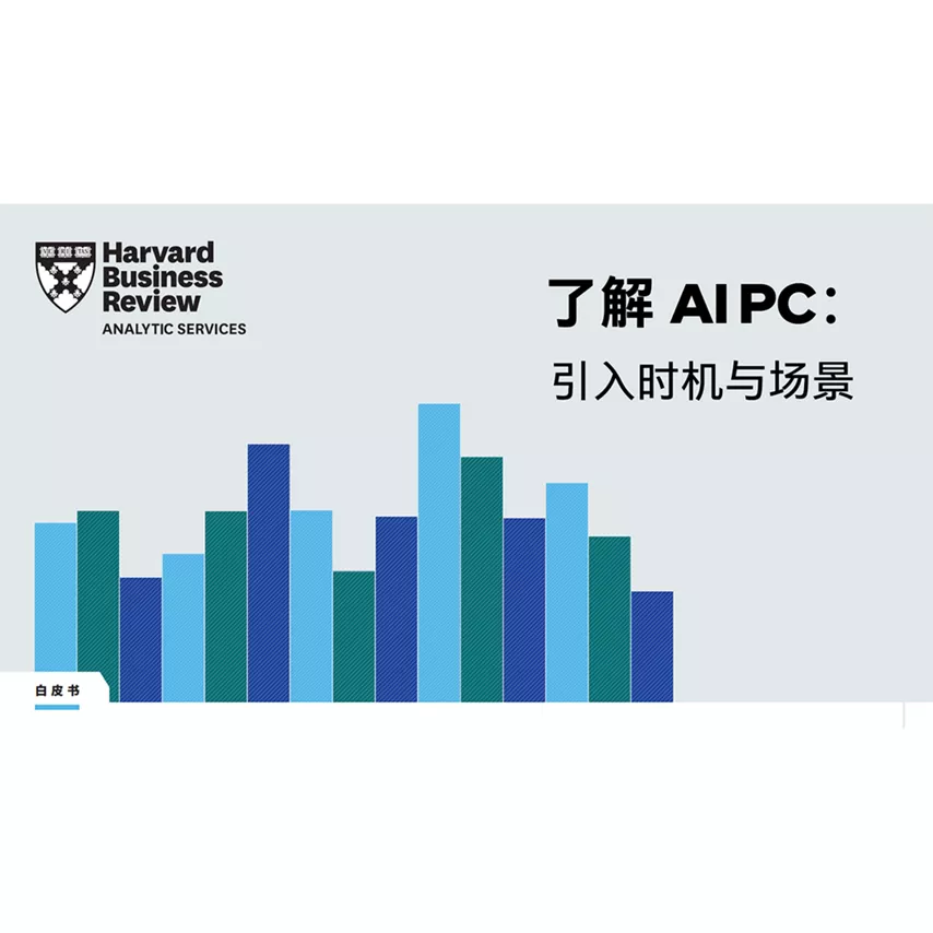 AI PC 引爆 PC 产业新变革，企业升级正当时！