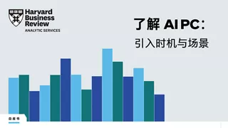 AI PC 引爆 PC 产业新变革，企业升级正当时！