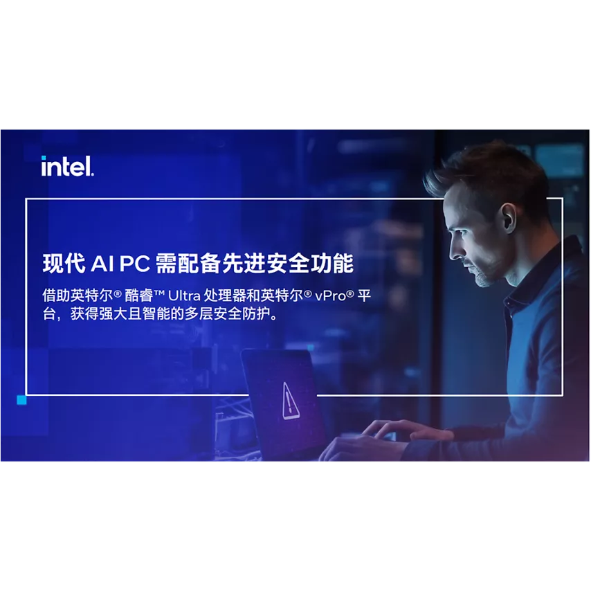 现代 AI PC 需配备先进安全功能