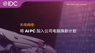 未雨绸缪：将 AI PC 加入公司电脑换新计划