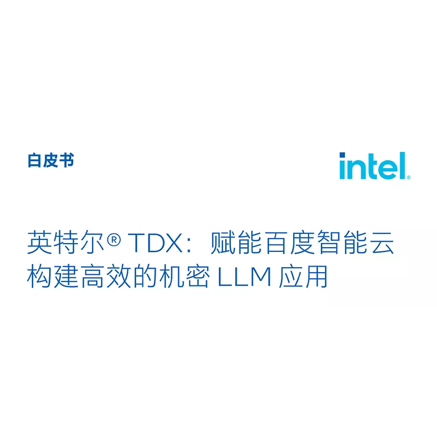 英特尔® TDX：赋能百度智能云构建高效的机密 LLM 应用