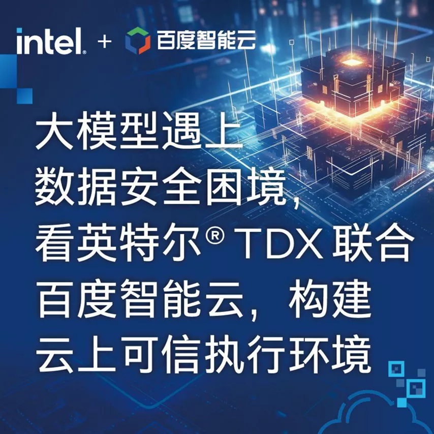 大模型遇上数据安全困境，看英特尔® TDX 联合百度智能云，构建云上可信执行环境