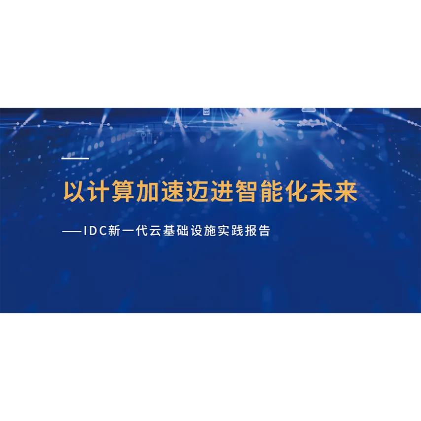 IDC 新一代云基础设施实践报告