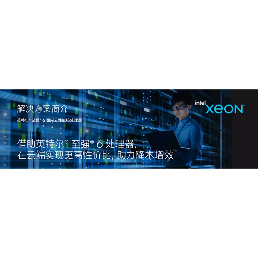 借助英特尔® 至强® 6 处理器，在云端实现更高性价比，助力降本增效