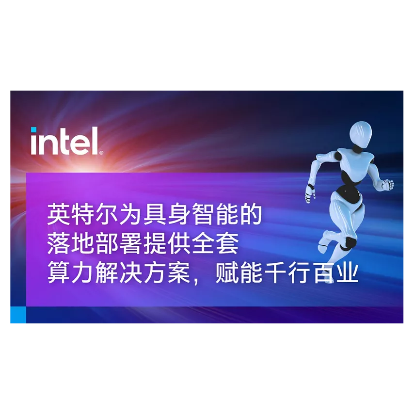 英特尔® 具身智能大小脑方案，全家桶海报