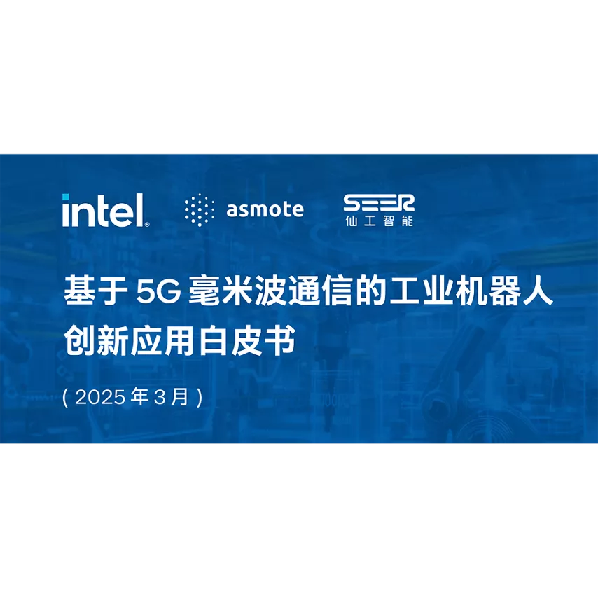 基于 5G 毫米波通信的工业机器人创新应用白皮书