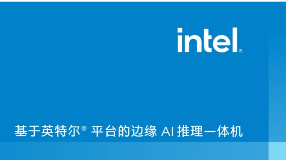 基于英特尔® 平台的边缘 AI 推理一体机