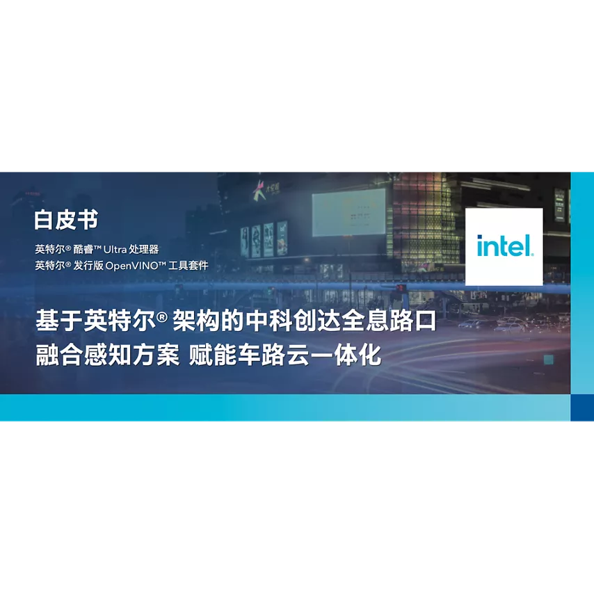 基于英特尔® 架构的中科创达全息路口融合感知方案赋能车路云一体化