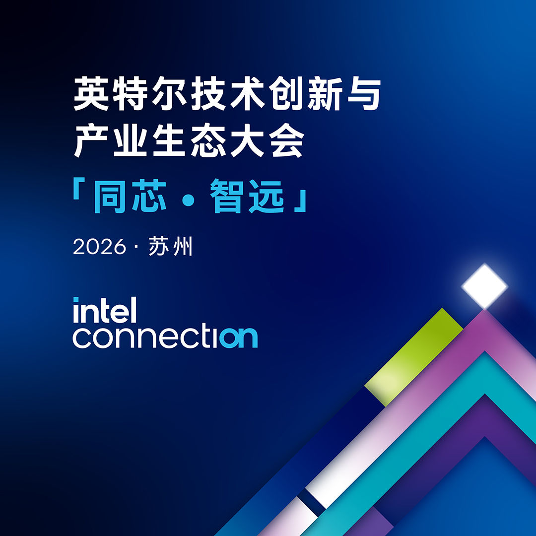 英特尔技术创新与产业生态大会