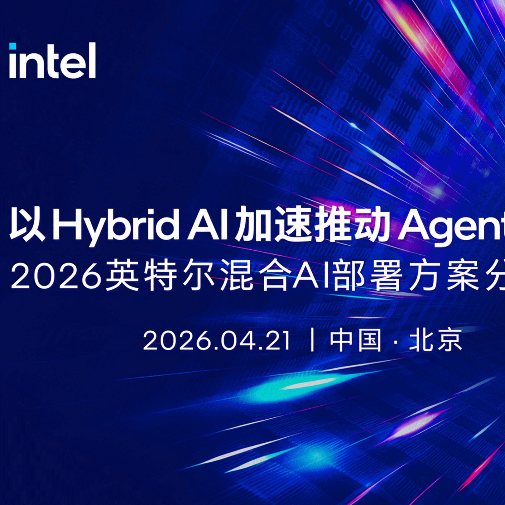 蓝色科技背景上的英特尔标识和2026英特尔混合AI部署方案分享会文字