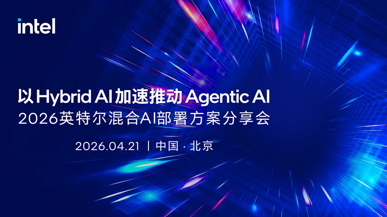 蓝色科技背景上的英特尔标识和2026英特尔混合AI部署方案分享会文字