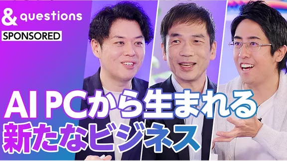 AI PC から生まれる新たなビジネス