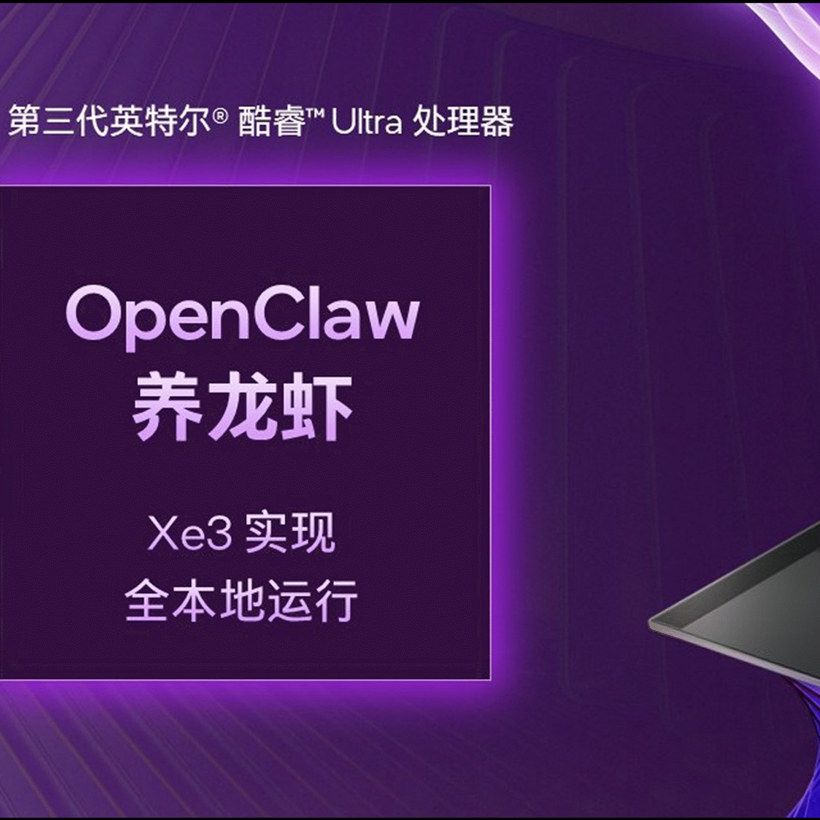 紫色背景中展示一台笔记本电脑，以及“OpenClaw养龙虾，Xe3实现全本地运行”和第三代英特尔® 酷睿™ Ultra处理器文字。