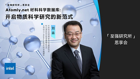 “至强研究所” 思享会